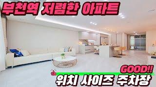 부천역 저렴한 아파트!! 위치 사이즈 주차장 빠지는게 없어요~~ 자신있게 추천합니다!