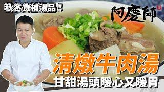 秋冬食補湯品「清燉牛肉湯」，湯頭清甜順口、牛肉入口即化超軟嫩｜秘密武器是佛手瓜｜阿慶師｜Braised Beef in Clear Broth/清燉（塩味）牛肉スープ