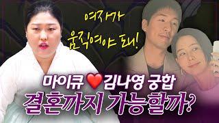 김나영마이큐 사주의 궁합