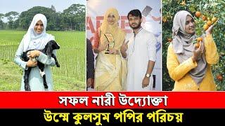 উম্মে কুলসুম পপি এর আসল পরিচয় কি? সফল নারী উদ্যোক্তা উম্মে কুলসুম পপি ! Umma Kulsum Popi