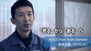 仕事を知る：釣具企画（アパレル）【VOICES from Team Shimano】