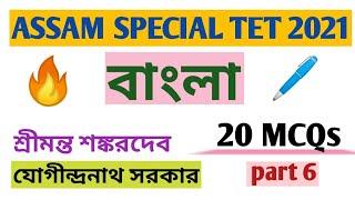 Bengali class Assam special TET 2021 || solved 20 MCQs || part 6