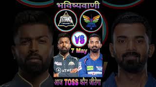 Gujarat vs Lucknow,Today toss prediction, Aaj ka toss kon jitega,Aaj ka toss Kaun jitega,IPL2023