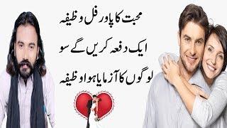 MUHABBAT KA NAYAB WAZIFA  Muhabbat ka Lajawab Amal  Muhabbat paida karnay ka wazifa taqatwar amliyat