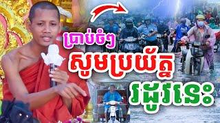 ដាក់ចំៗ សូមប្រយ័ត្ន រដូវកាលនេះ ដោយព្រះអង្គ ចន្ទមុនី ២០២៤