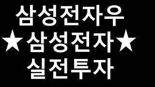 삼성전자 삼성전자우 주가전망 실전투자