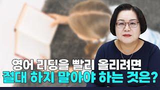 영어 리딩을 빨리 올리려면 절대 하지 말아야 하는 것은?#퍼플아카데미