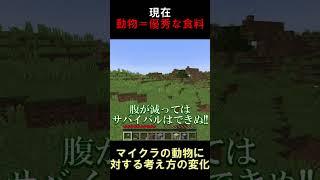 マイクラ始めたばかりの頃と現在の動物に対する考え方の違い【マインクラフト】【1.20.4】#shorts #マイクラ #minecraft