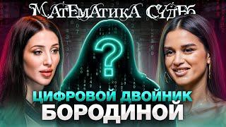 Родиться в один день с Бородиной: как дата влияет на деньги и любовь? Шоу Математика Судеб