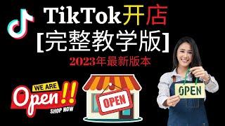 5分钟完成注册TIKTOK小店？【2023年完整教学版】Set Up TIKTOK SHOP TUTORIAL