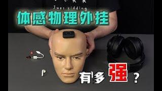 【无聊的开箱】黑科技物理体感游戏外挂？你永远不知道队友在用什么设备跟你打游戏！