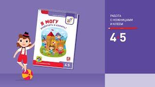 Я могу вырезать и клеить!4-5 лет