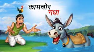 आलसी गधा | कामचोर गधा | AALSI GADHA | KAAMCHOR GADHA | HINDI KAHANIYA | HINDI STORIES