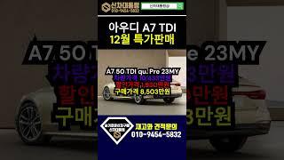 아우디 A7 TDI 12월 특가판매 프로모션 #아우디 #프로모션 #신차대통령