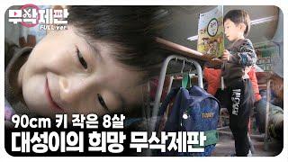 (무삭제판) 키 90cm, 몸무게 10kg 8살 대성이의 희망 이야기