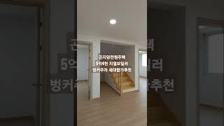 (5112)#short #경기광주전원주택 #곤지암전원주택 #5억대 세대합가010.8849.8186