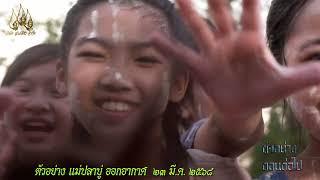 ตัวอย่างตอนต่อไป "แม่ปลาบู่" ตอนที่ 8 ออกอากาศ 23 มีนาคม 2568