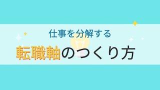 「5W1H」で考える転職軸の作り方　#マイナビ転職