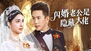 【Multi Sub】[FULL |闪婚老公竟是隐藏大佬] 为逃脱逼婚，她与昔日黑帮老大江骁闪婚，却被发现她竟然是女儿的亲生母亲 ！#lovestory #romantic #sweetlove