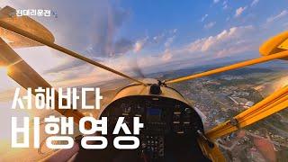 경비행기로 서해 비행하기 / flight video Korea