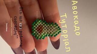 Авокадо з бісеру, туторіал. Авокадо из бисера, туториал. Avocado from beads, tutorial