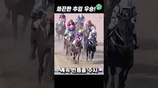 영리했던 추입 우승의 짜릿함! #shorts