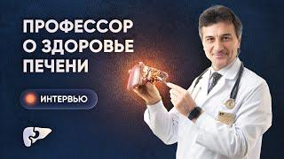 Кофе, йога и фруктоза: говорим о печени с профессором Мехтиевым