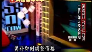 2008第一槍!陸地產龍頭萬科先砍價