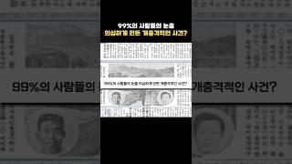 99%의 사람들의 눈을 의심하게 만든 사건