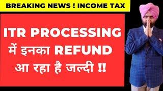 ITR PROCESSING में इनका रिफंड आ रहा हे जल्दी है ! INCOME TAX REFUND STATUS I