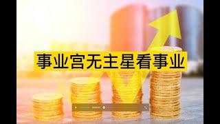 紫微斗数 案例分析 分享 事业宫 官禄宫 空宫 事业成就 一生事业 事业发展 职场发展