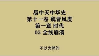 337《全线崩溃》易中天中华史 第十一卷 魏晋风度 第一章 时代 05 全线崩溃