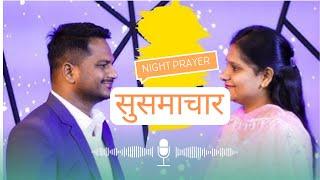 रात की प्रार्थना।।सुसमाचार।।Ps.PK & Sis Amrita Masih।।Hindi Bible Message।।Yeshu Ki Mahima।।