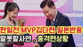 한일전 MVP 김다현 일본 현지 반응에 말못할 사연과 성공한 이유