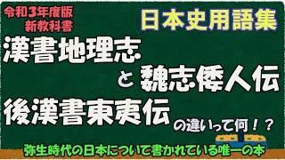 「漢書」地理志と「後漢書」東夷伝、魏志倭人伝の違いって何？【日本史用語集】