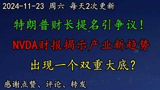 美股 特朗普财长提名引争议！NVDA财报揭示了怎样的产业趋势？出现一个双重大底？巴菲特BRK抄底正当时？医药股怎么看？MRNA、EL、NVO、PFE、MSFT、BRK、DJT、KO、NVDA、AVGO