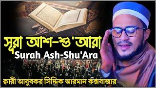 সূরা আশ-শু'আরা Surah Ash-Shu'Ara |ক্বারী আবুবকর সিদ্দিক আরমান কক্সবাজার।২৩ সালের সেরা কোরআন তেলাওয়াত