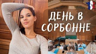 VLOG || Не все поймут, но тут так нельзя / Невероятная Сорбонна