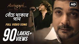 Benche Thakar Gaan | Autograph | Prosenjit | Nandana | Indraneil | Rupam Islam | Anupam Roy | SVF