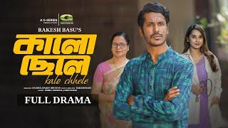 Kalo Chele | কালো ছেলে | Full Natok | Shohel Mondol | Farin Khan | New Bangla Natok 2024