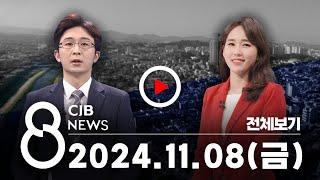 2024년 11월 08일 CJB 저녁 8시 뉴스