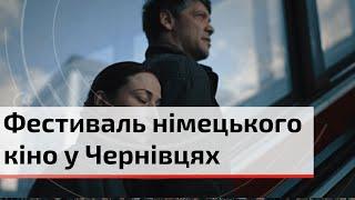 “Нове німецьке кіно” у Чернівцях: незабутні історії, нагороджені стрічки та культова класика | C4