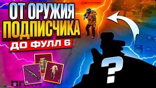 ОТ ОРУЖИЯ ПОДПИСЧИКА ДО ФУЛ 6 ГОЛЫМ В СОЛО МЕТРО РОЯЛЬ | METRO ROYALE | PUBGM | ПАБГ МОБАИЛ