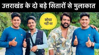 bollywood actor se huyi mulakat⭐️मूवी शूटिंग के दौरान मिले 2 सितारे ⭐️