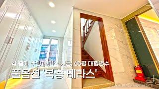 65평 대형평수에 각층에 주방과 거실이 시공되어있는 복층테라스 세대입니다. 와이드 전실과 풀옵션 생활가전도 제공합니다.[파주신축빌라][야당동신축빌라][디우스76]