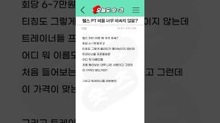 질문) 헬스 PT 비용 너무 비싸지 않음?