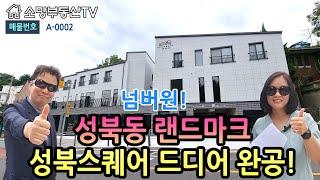 (강추) 성북동 랜드마크, 성북스퀘어 드디어 완공! - 소망부동산TV