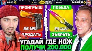 УГАДАЙ В КАКОМ КЕЙСЕ НОЖ - ПОЛУЧИ 200.000 на MagicDROP / Выбил M4A1-S Хот-Род НО РАССТРОИЛСЯ