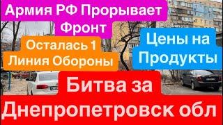 ДнепрБитва за ДнепропетровскФронт РухнулСдача ДонбассаЦены в Украине Днепр 27 декабря 2024 г.