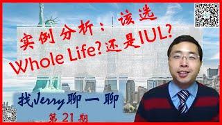 倒底该买Whole Life? 还是IUL? 还是有更好的? 美国保险配置案例分析  找Jerry聊一聊第21期  (美国保险系列第十二集) 如何选择适合的人寿保险？